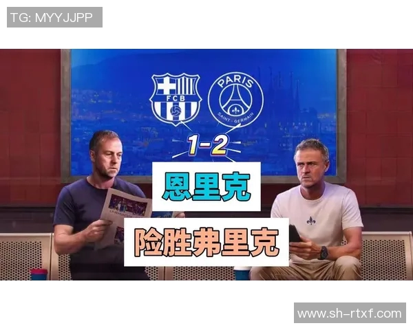 巴黎与巴萨精彩对决视频直播全程回顾与分析