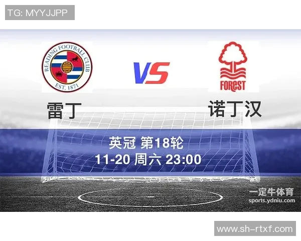 诺丁汉与雷丁比赛因天气原因延迟进行球迷期待新赛程安排