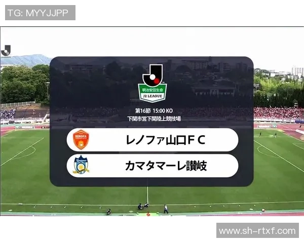 赞岐与雷法山口的激烈对决揭示了足球战术与团队合作的重要性