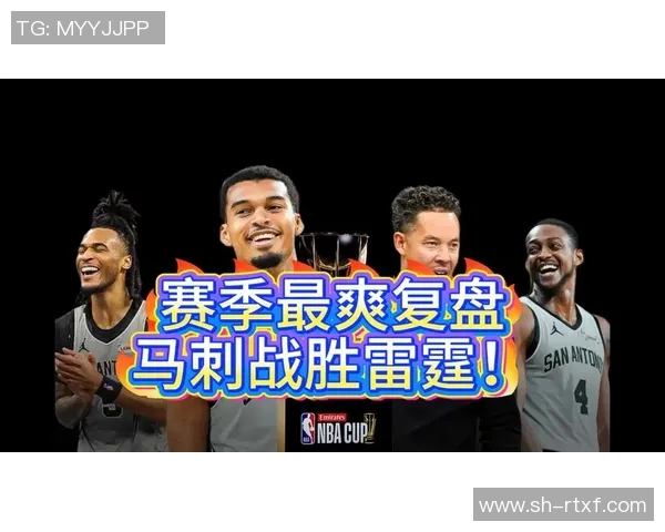 马刺对战2018赛季精彩直播回顾与分析全程解读