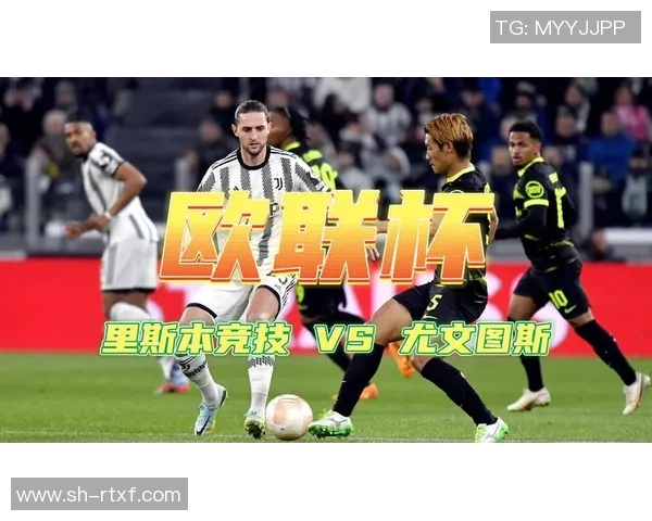里斯本竞技迎战尤文图斯两队实力对决谁能笑到最后