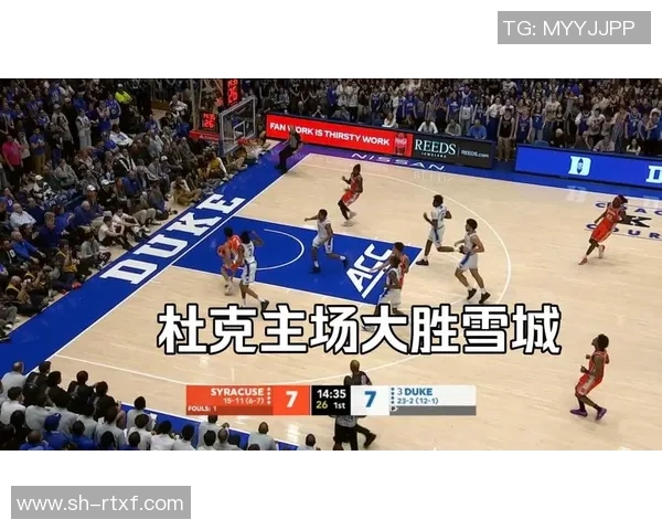 杜克大学对阵雪城大学篮球赛精彩直播全程回顾与分析 杜克大学对阵雪城大学篮球赛精彩直播全程回顾与分析